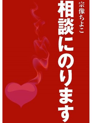 cover image of 相談にのります